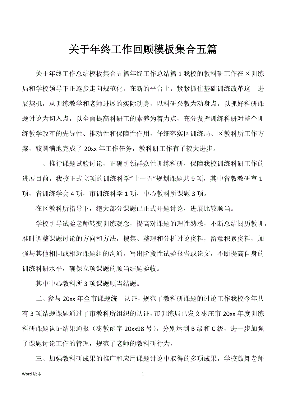 关于年终工作回顾模板集合五篇_第1页