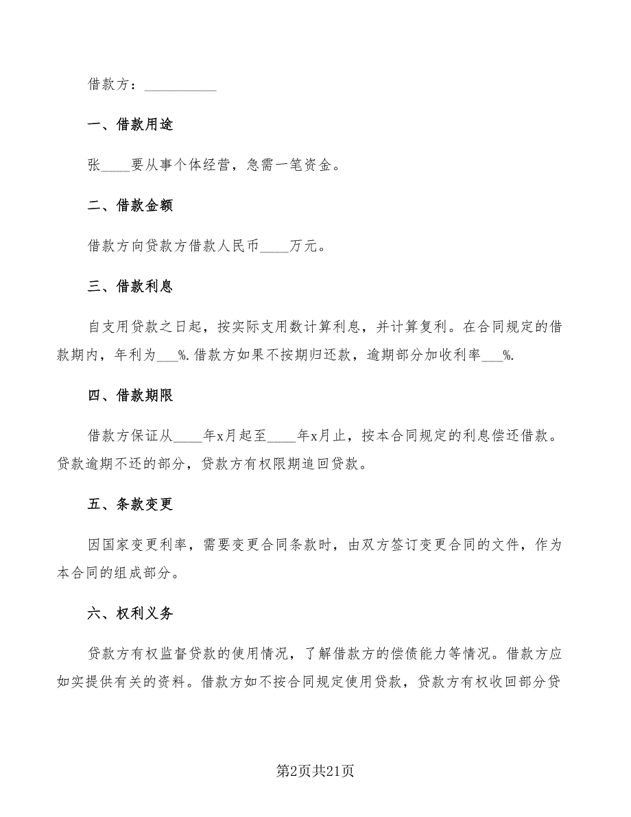 个人借款合同范本2022年(9篇)_第2页