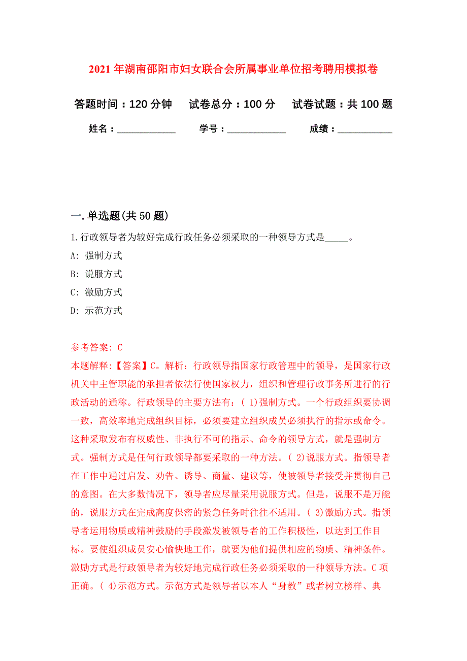 2021年湖南邵阳市妇女联合会所属事业单位招考聘用练习题及答案（第4版）_第1页