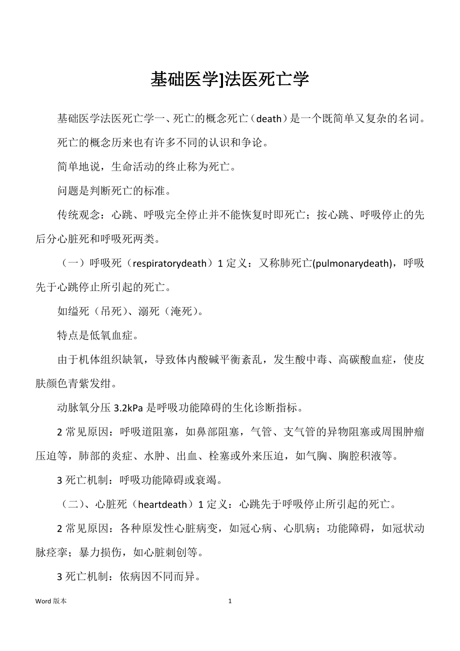 基础医学]法医死亡学_第1页