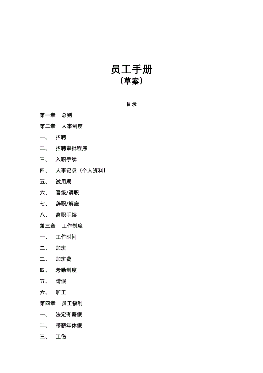 制品有限公司员工手册_第1页