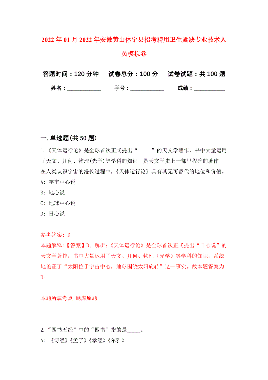 2022年01月2022年安徽黄山休宁县招考聘用卫生紧缺专业技术人员练习题及答案（第1版）_第1页