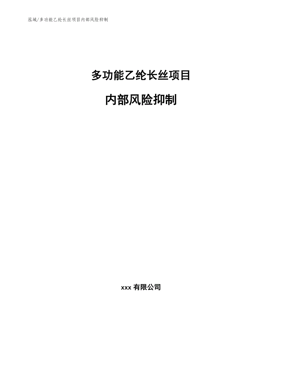 多功能乙纶长丝项目内部风险抑制【范文】_第1页