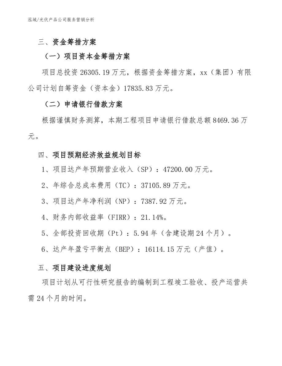 光伏产品公司服务营销分析_第5页