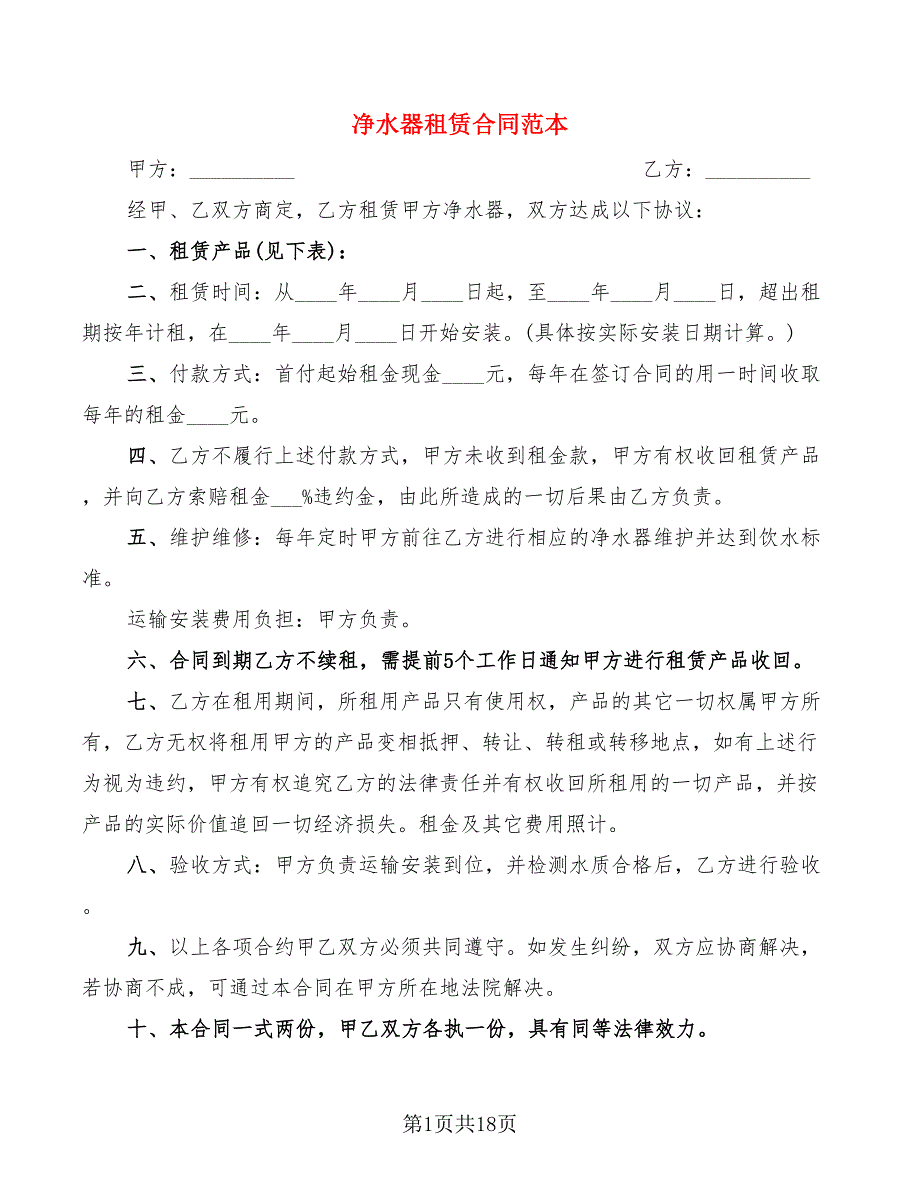 净水器租赁合同范本(11篇)_第1页