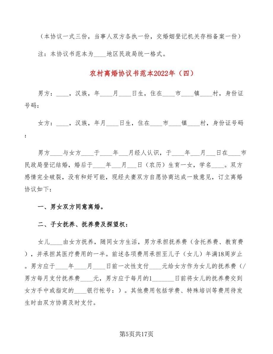 农村离婚协议书范本2022年(10篇)_第5页