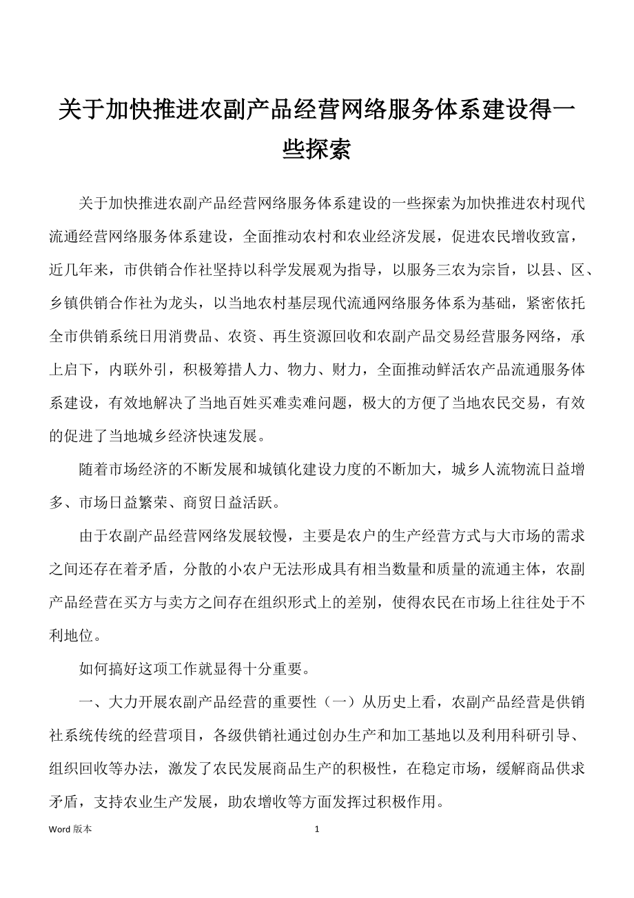 关于加快推进农副产品经营网络服务体系建设得一些探索_第1页