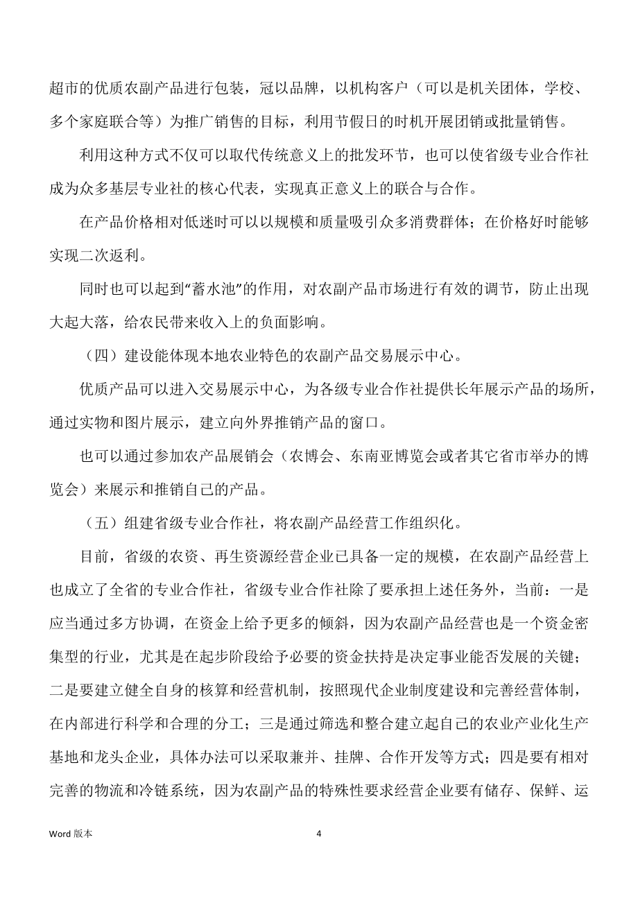 关于加快推进农副产品经营网络服务体系建设得一些探索_第4页