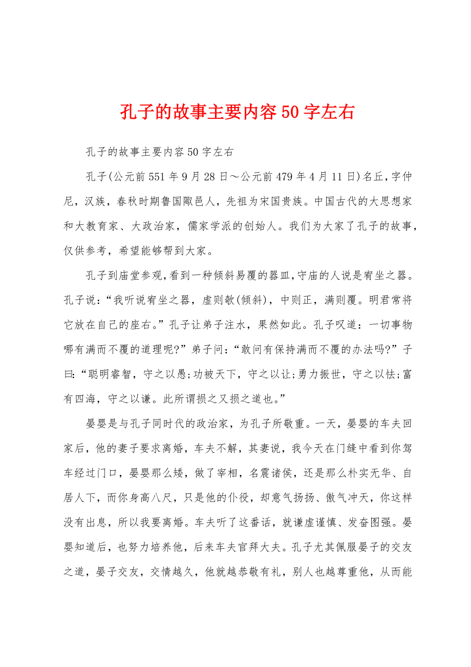 孔子的故事主要内容50字左右_第1页