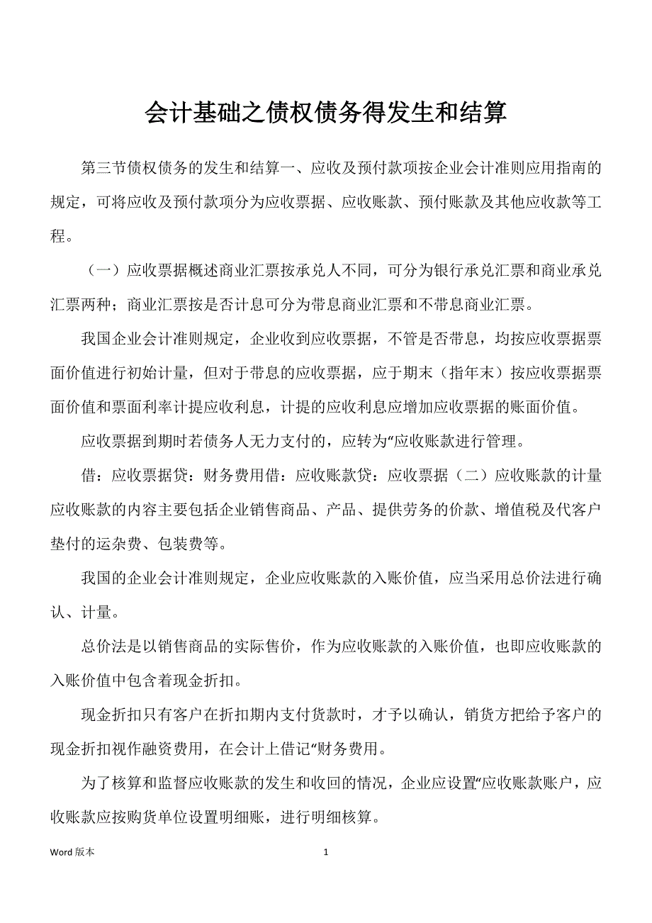 会计基础之债权债务得发生和结算_第1页