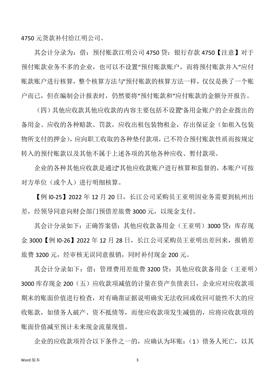 会计基础之债权债务得发生和结算_第3页