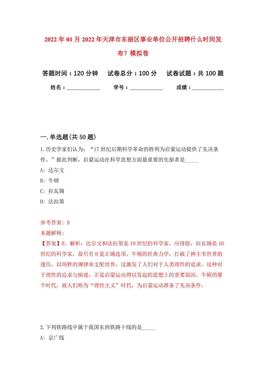 2022年01月2022年天津市东丽区事业单位公开招聘什么时间发布？练习题及答案（第0版）_第1页