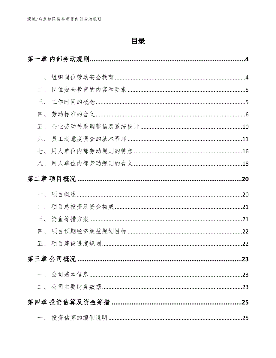 应急抢险装备项目内部劳动规则_第2页