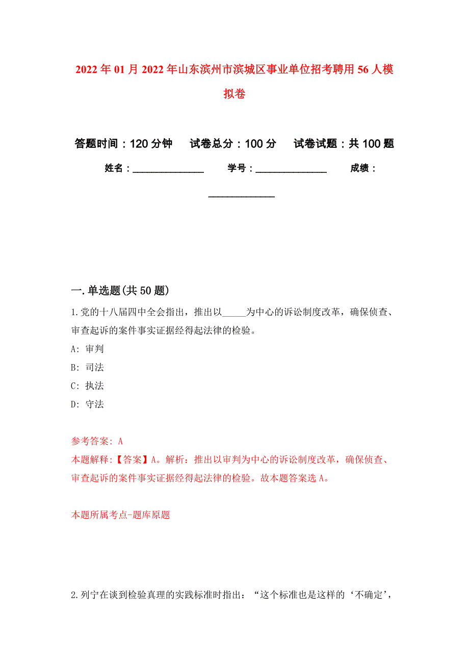 2022年01月2022年山东滨州市滨城区事业单位招考聘用56人模拟卷练习题_第1页