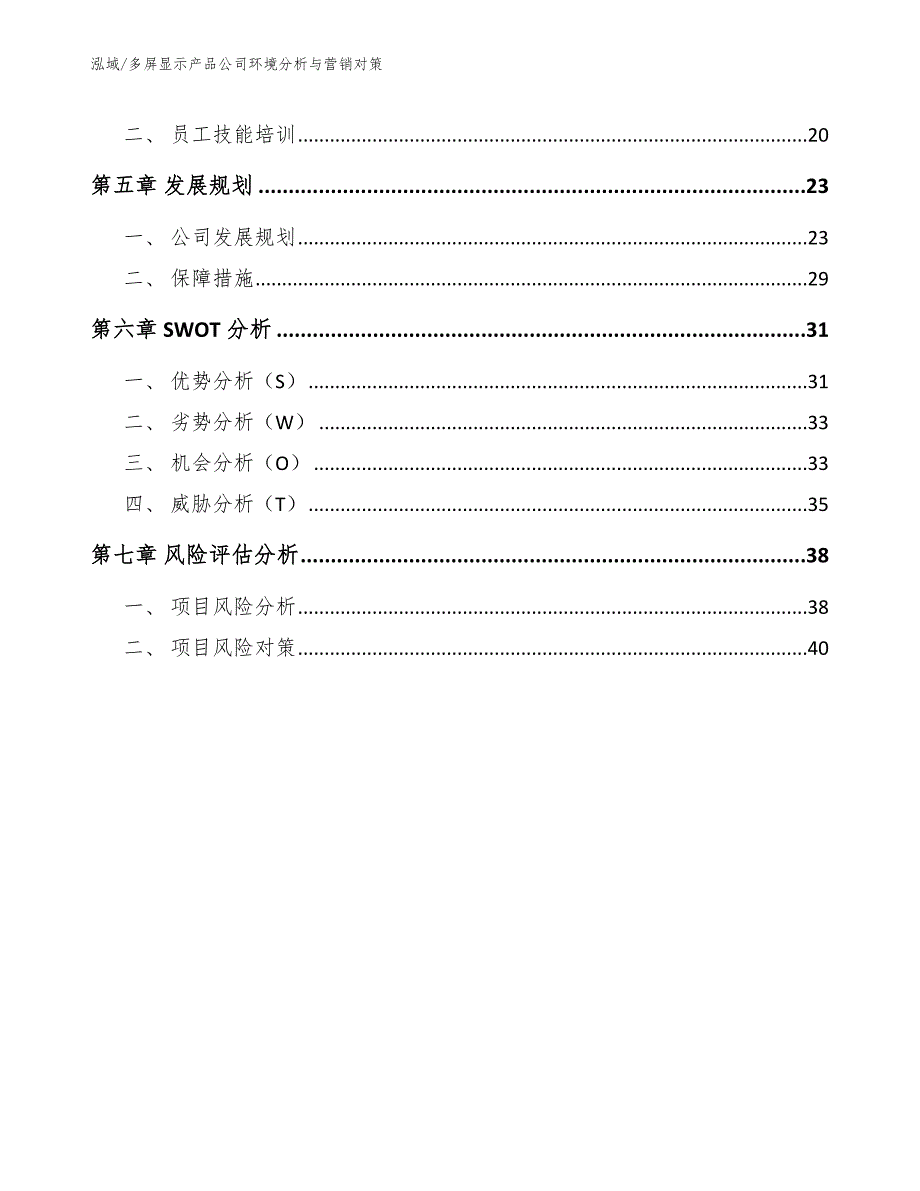 多屏显示产品公司环境分析与营销对策_第3页