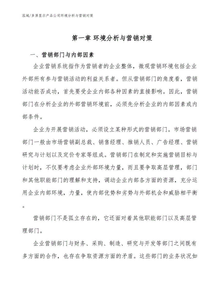 多屏显示产品公司环境分析与营销对策_第4页