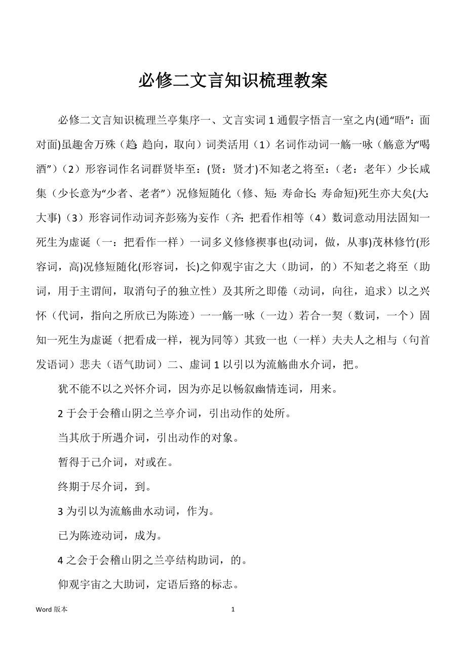 必修二文言知识梳理教案_第1页