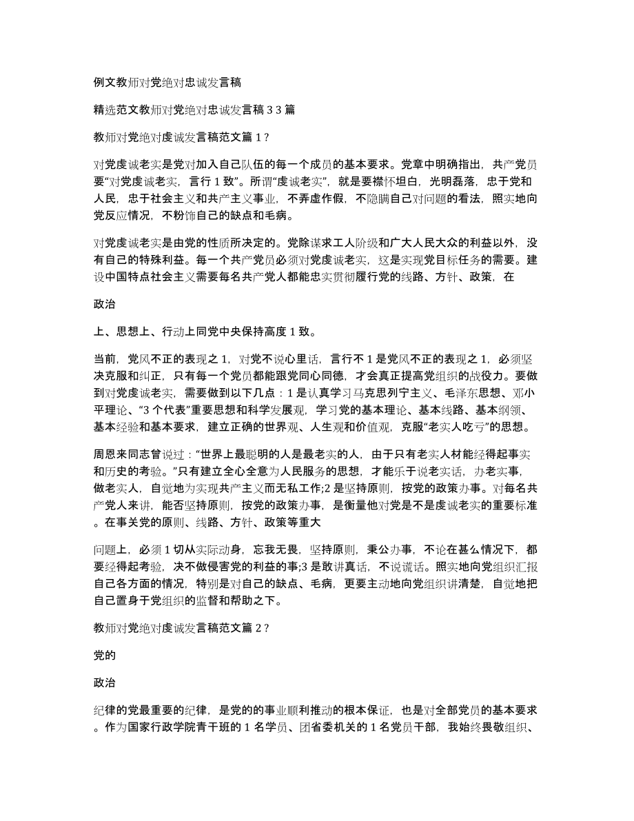 例文教师对党绝对忠诚发言稿_第1页