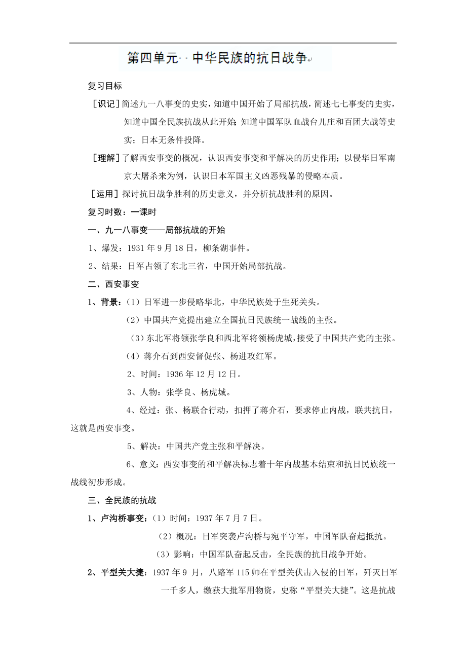 湖北省安陆市德安初级中学九年级上中考历史：第四单元《中华民族的抗日战争》教案 人教版_第1页