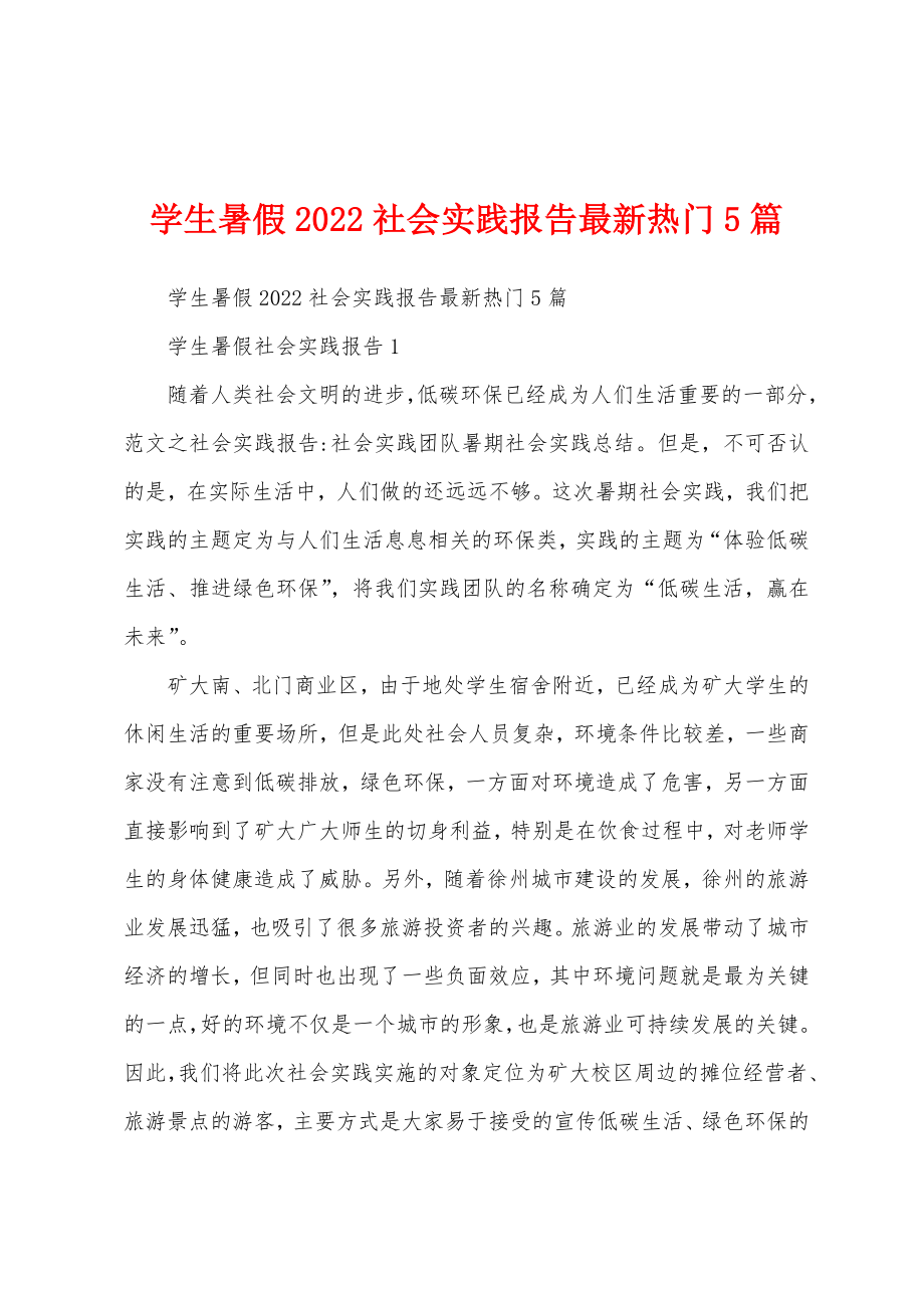 学生暑假2022社会实践报告最新热门5篇_第1页