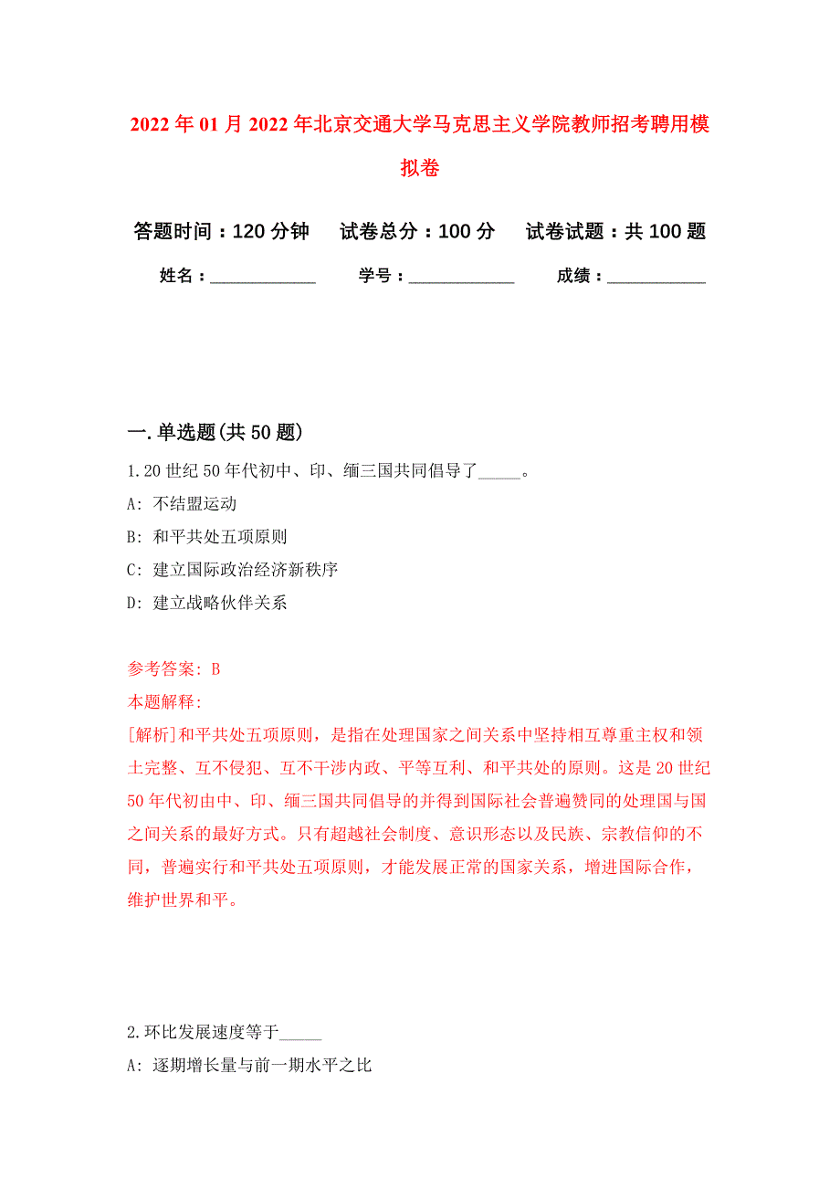 2022年01月2022年北京交通大学马克思主义学院教师招考聘用练习题及答案（第7版）_第1页