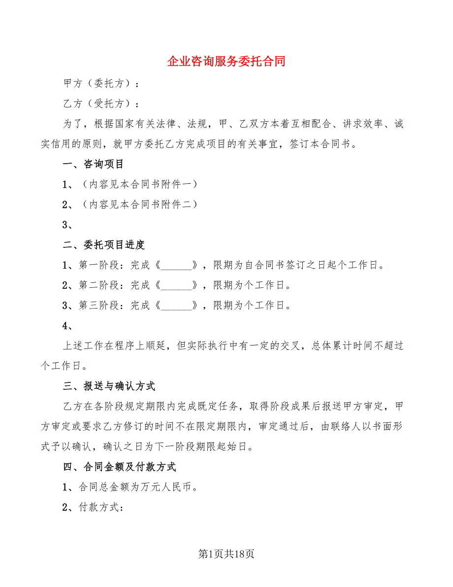 企业咨询服务委托合同(6篇)_第1页