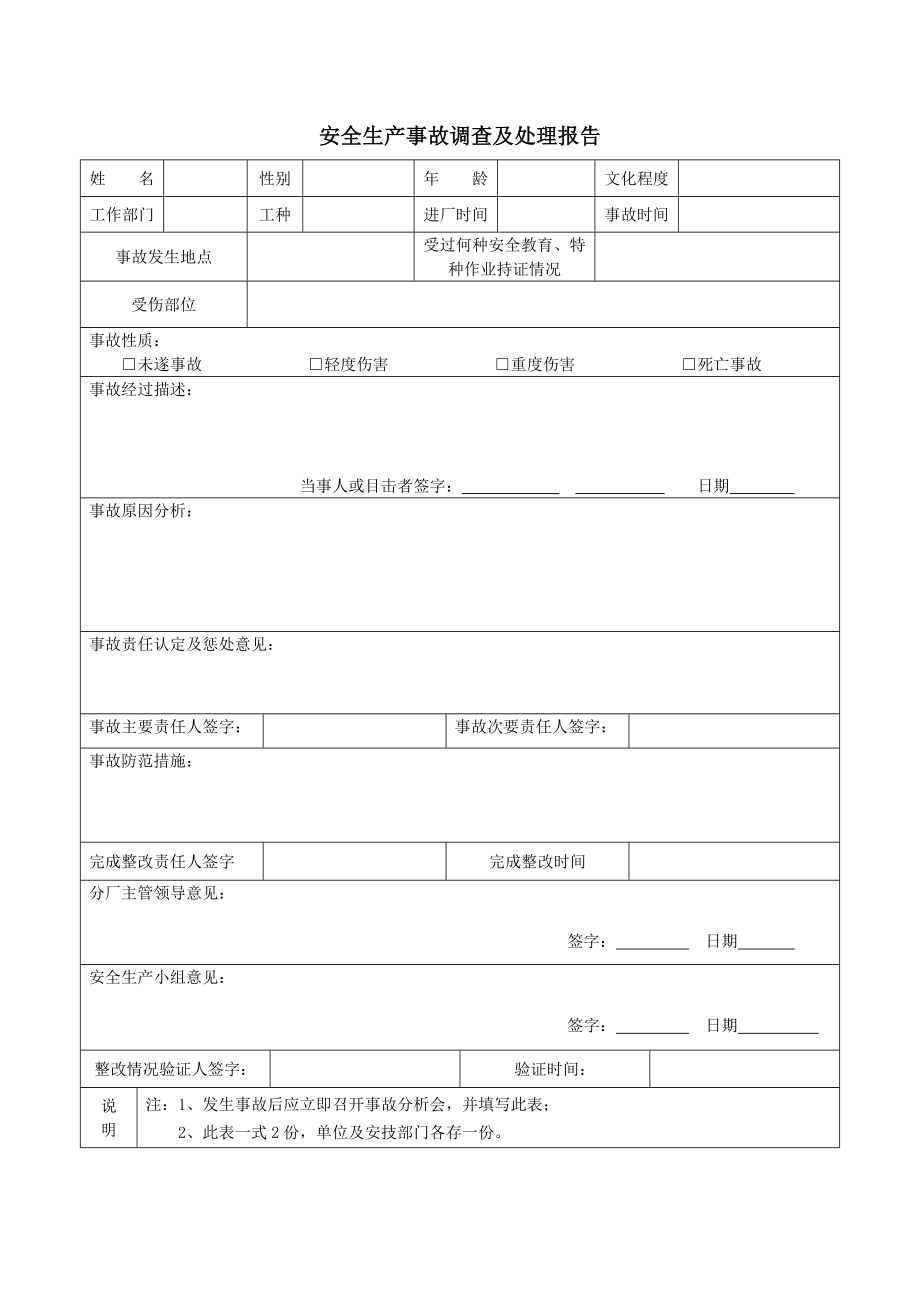 安全生产事故调查及处理报告_第1页