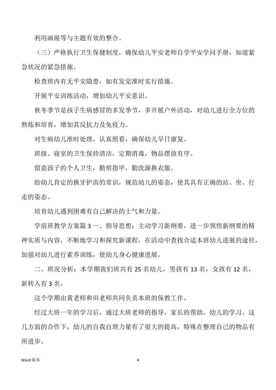 关于学前班教学规划模板锦集9篇_第4页