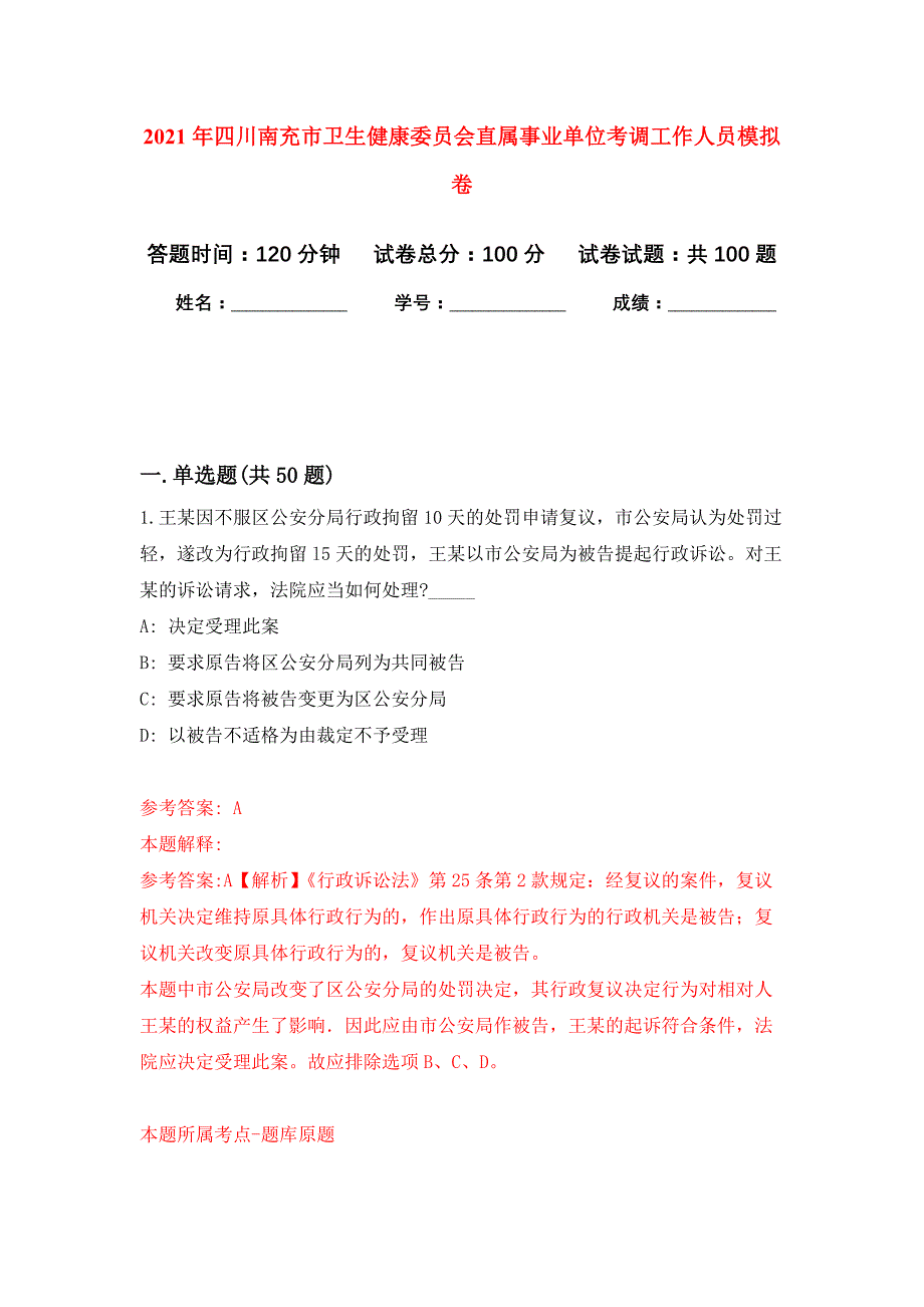 2021年四川南充市卫生健康委员会直属事业单位考调工作人员练习题及答案（第4版）_第1页