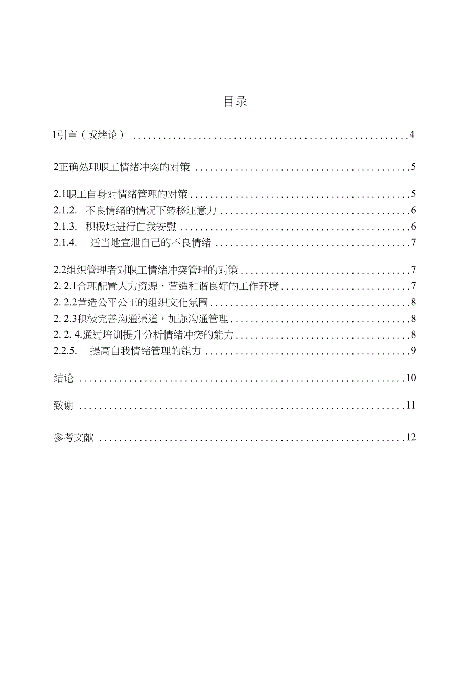 正确处理职工情绪冲突的对策论文_第1页