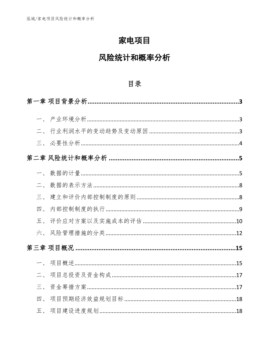 家电项目风险统计和概率分析_范文_第1页