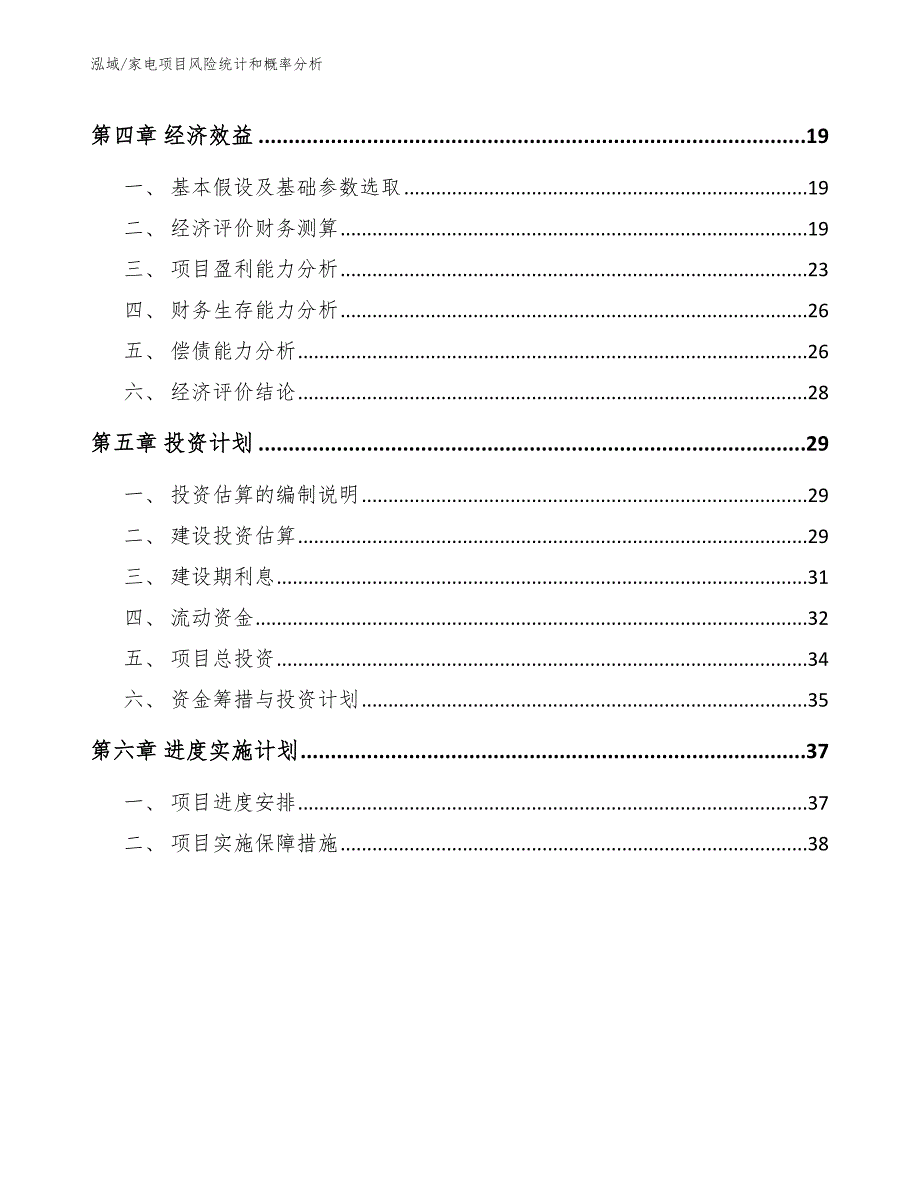 家电项目风险统计和概率分析_范文_第2页