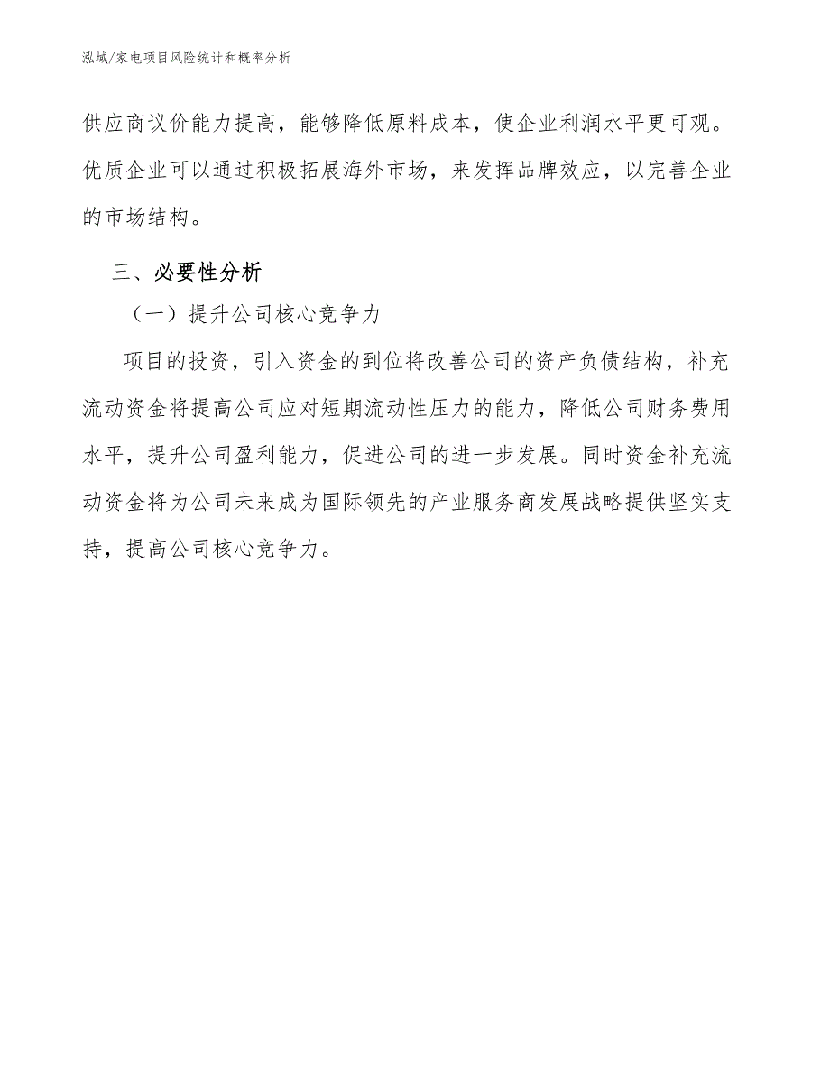 家电项目风险统计和概率分析_范文_第4页