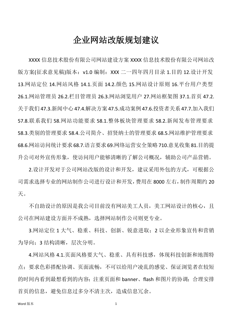 企业网站改版规划建议_第1页