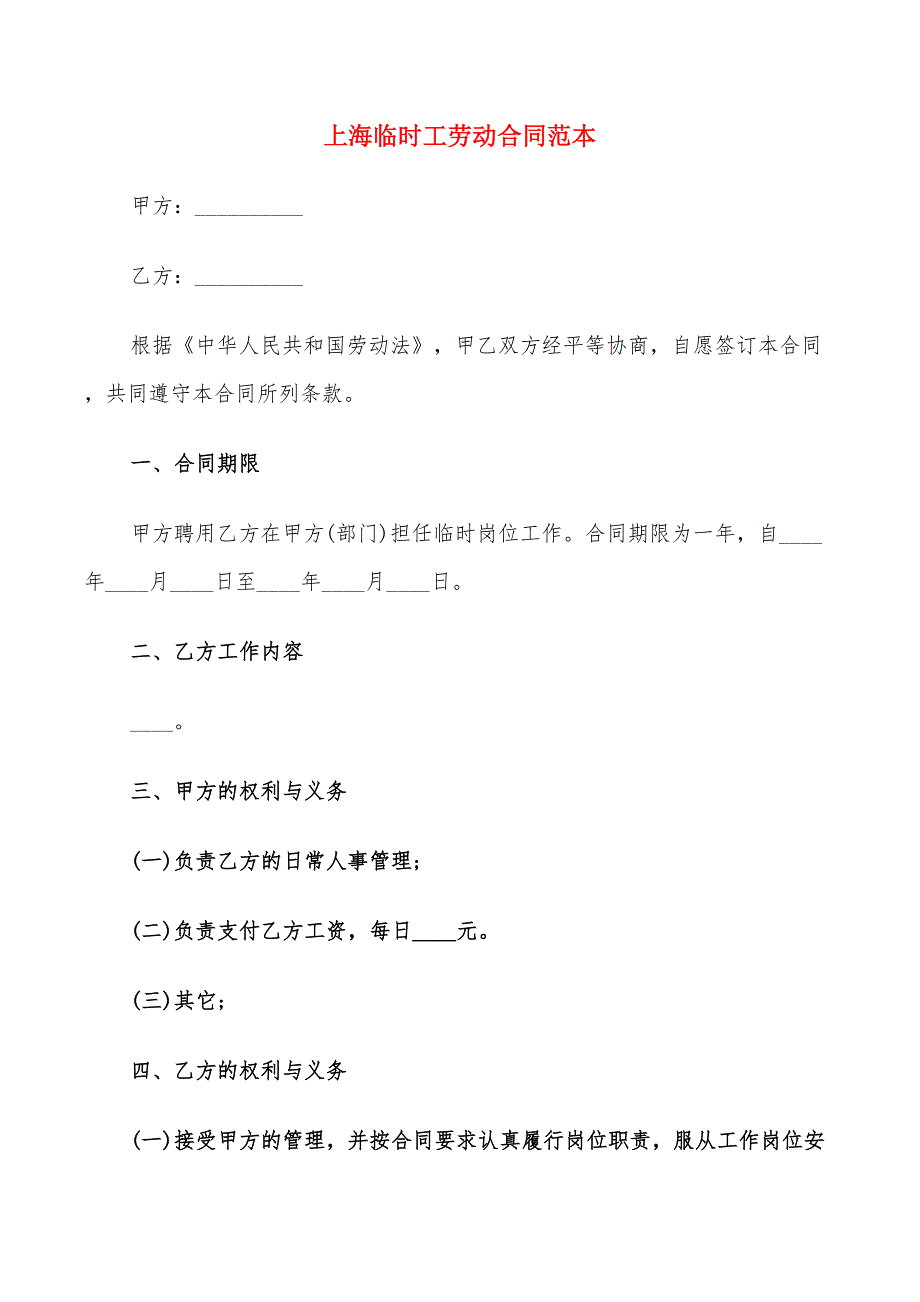 上海临时工劳动合同范本(8篇)_第1页