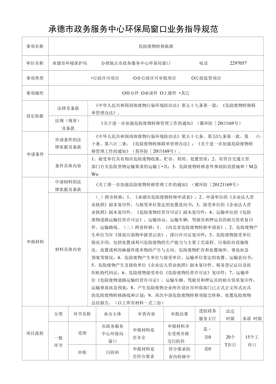 承德市政务服务中心环保局窗口业务指导规范_第1页