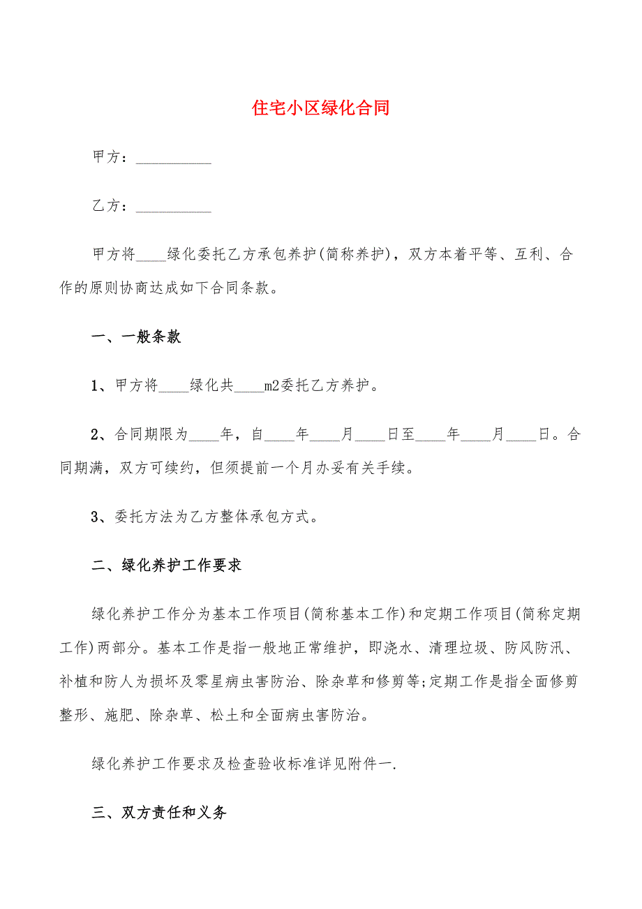 住宅小区绿化合同(6篇)_第1页