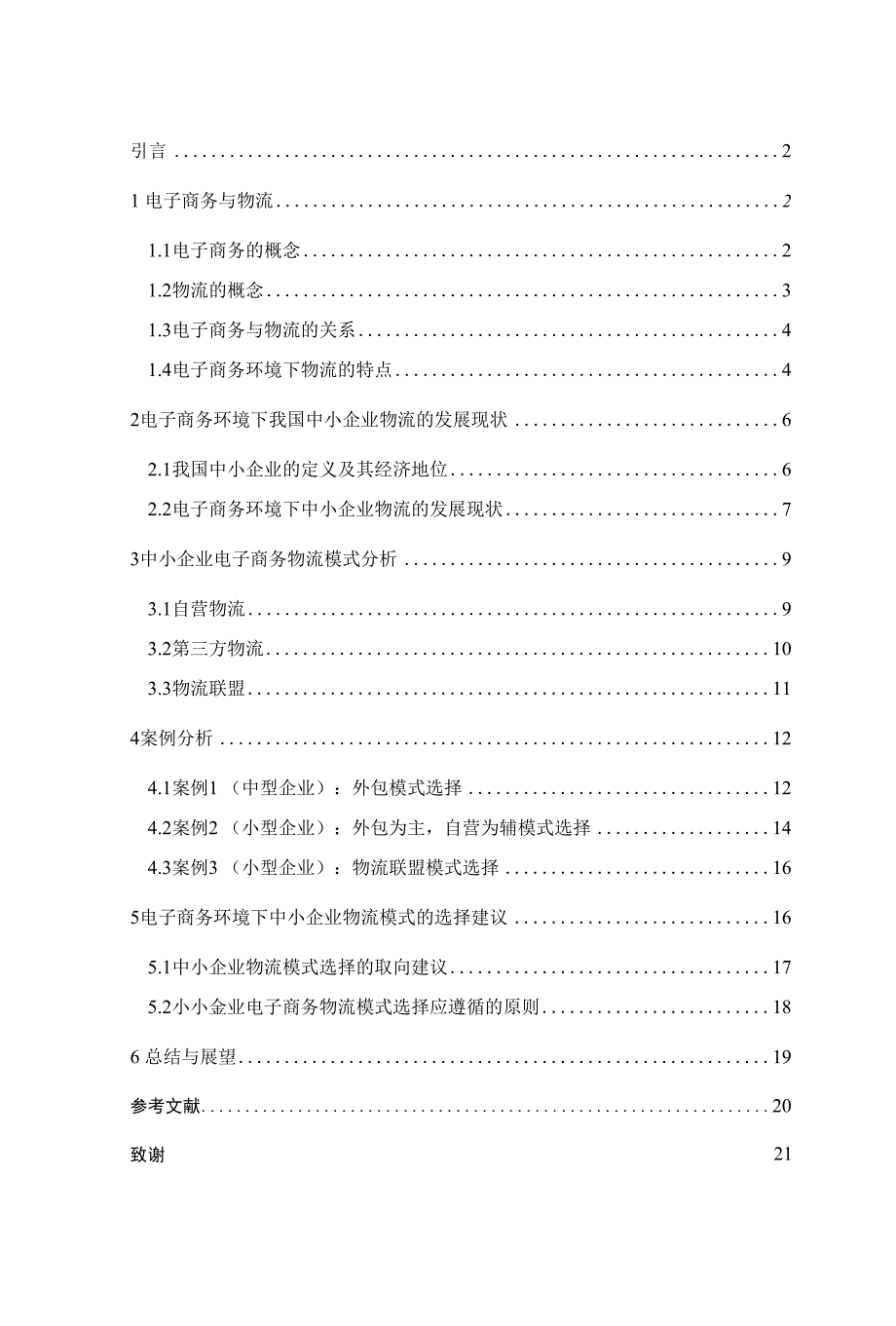 毕业论文中小企业电子商务物流模式探讨_第1页
