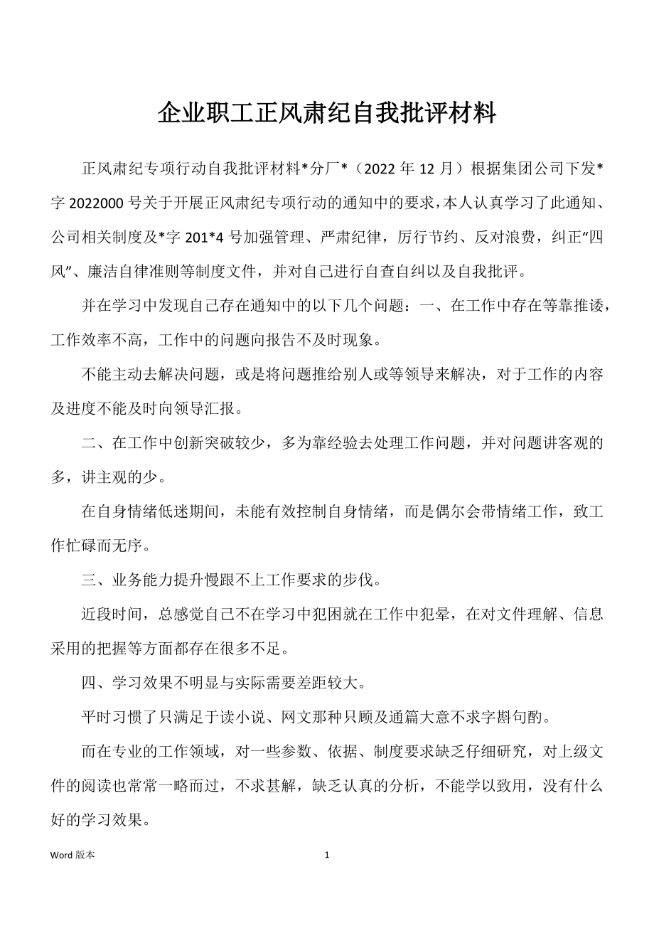 企业职工正风肃纪自我批评材料_第1页