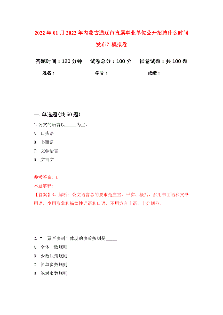 2022年01月2022年内蒙古通辽市直属事业单位公开招聘什么时间发布？练习题及答案（第4版）_第1页