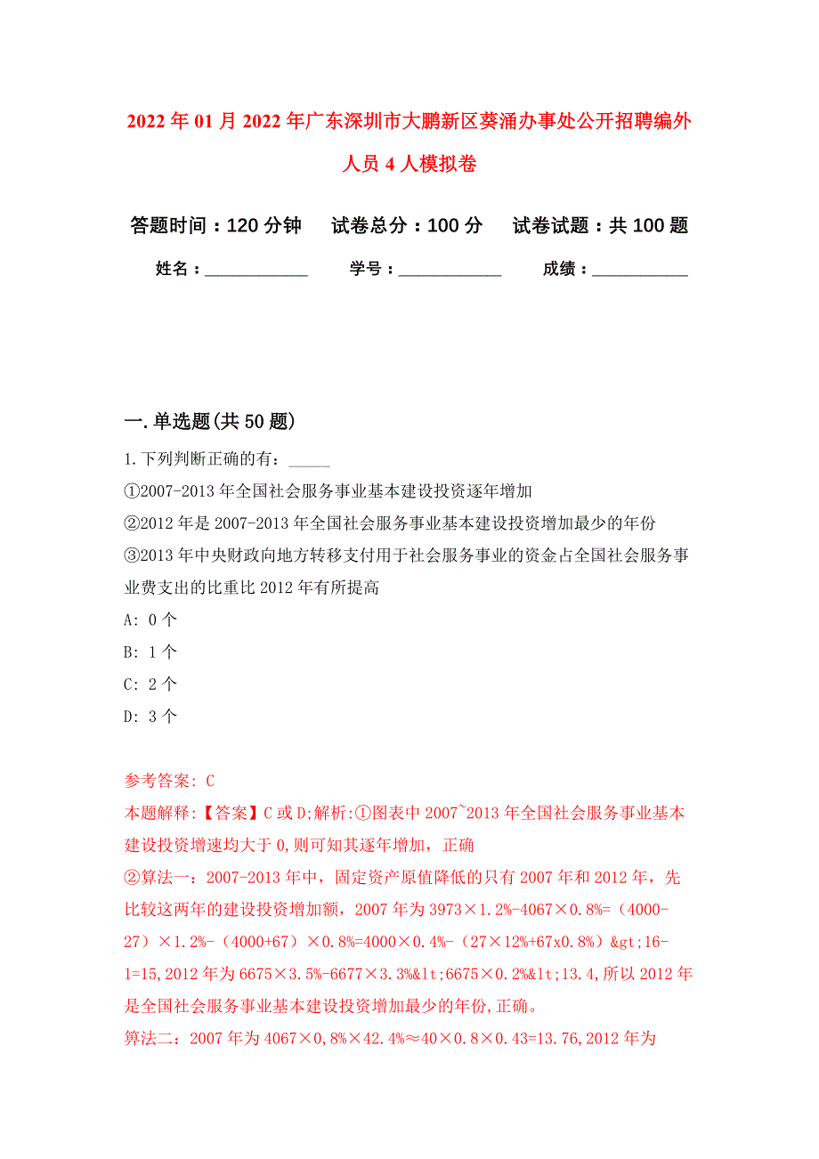 2022年01月2022年广东深圳市大鹏新区葵涌办事处公开招聘编外人员4人练习题及答案（第1版）_第1页