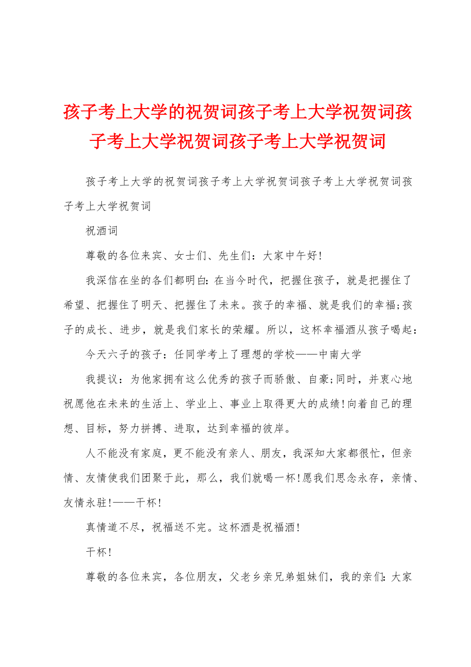 孩子考上大学的祝贺词孩子考上大学祝贺词孩子考上大学祝贺词孩子考上大学祝贺词_第1页