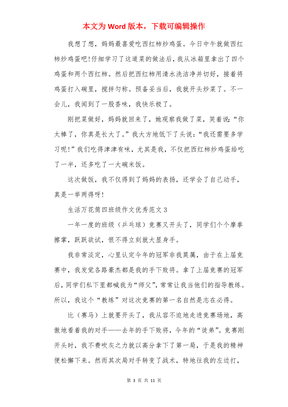 生活万花筒四年级作文优秀范文10篇_第3页