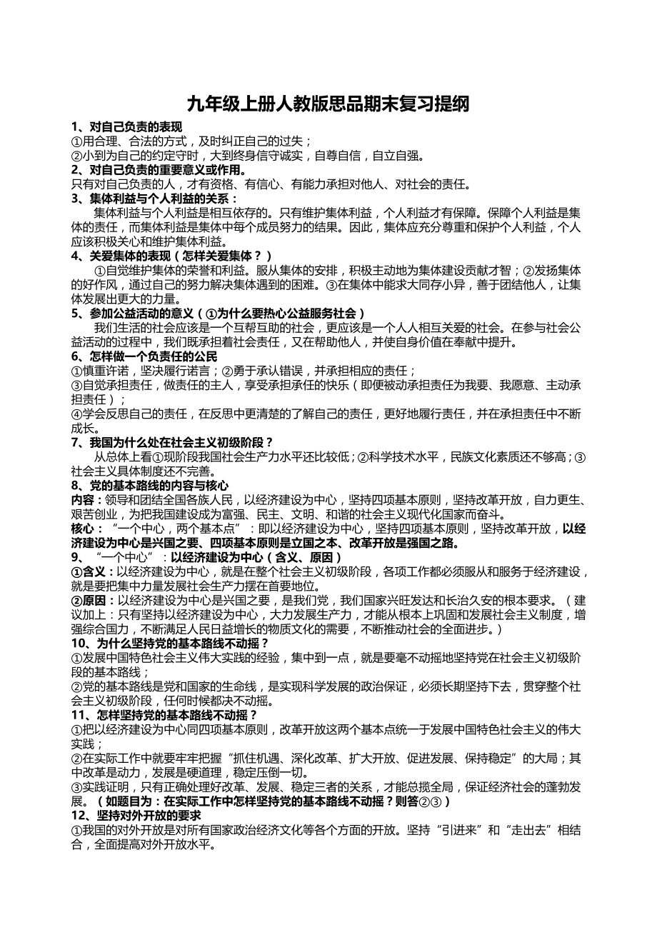 九年级上册人教版思品期末复习提纲_第1页