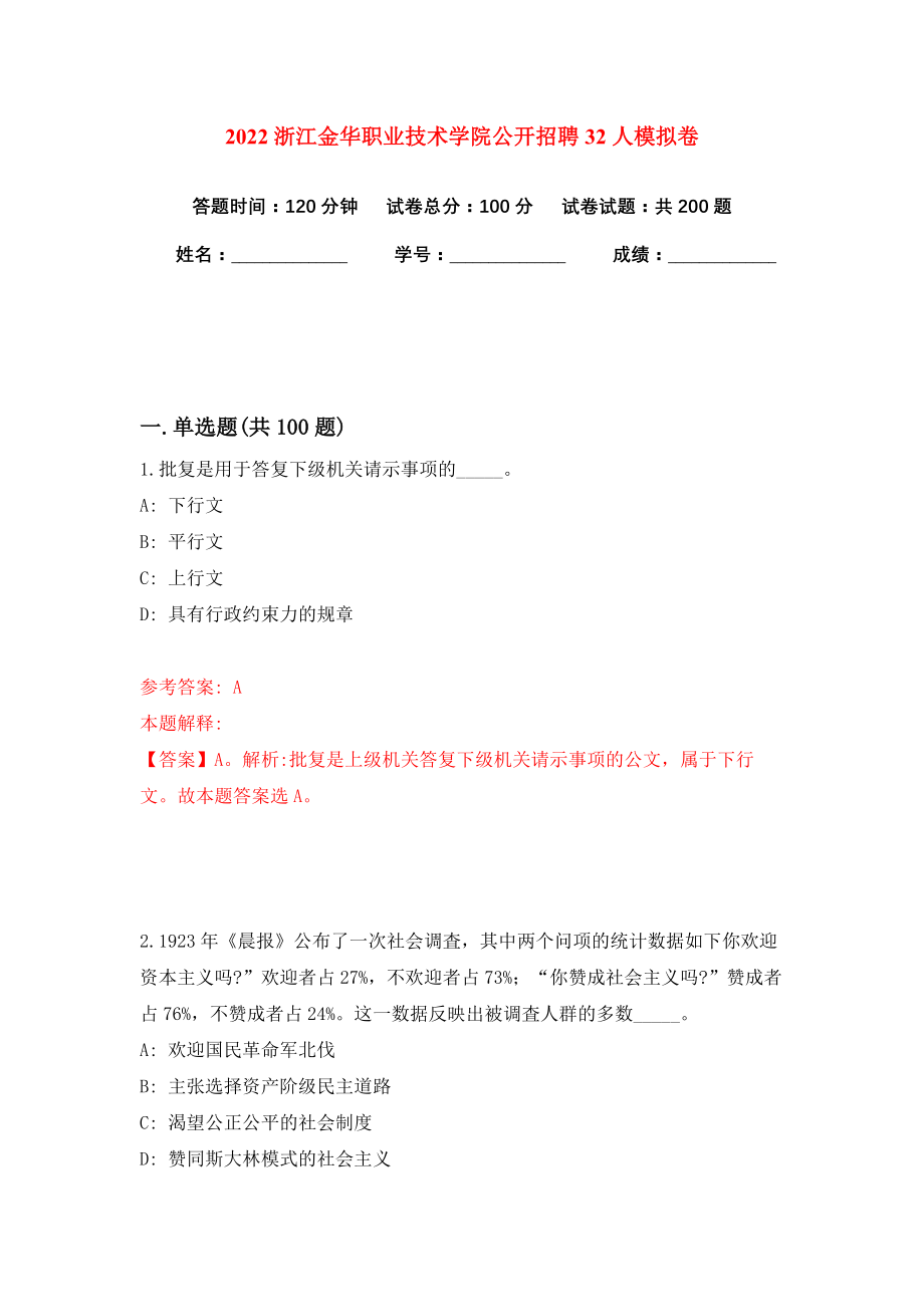 2022浙江金华职业技术学院公开招聘32人模拟卷练习题及答案解析0_第1页