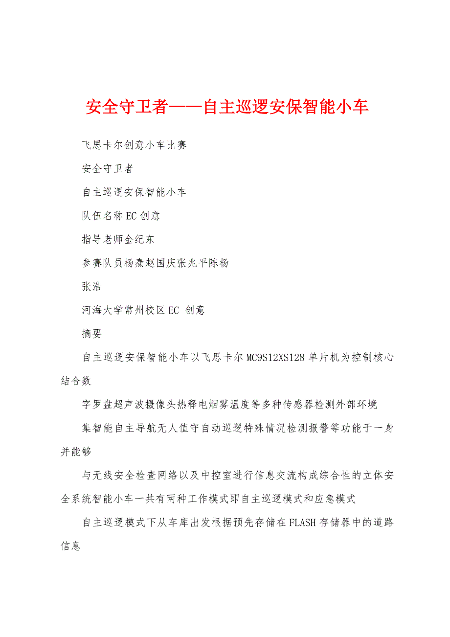 安全守卫者——自主巡逻安保智能小车_第1页