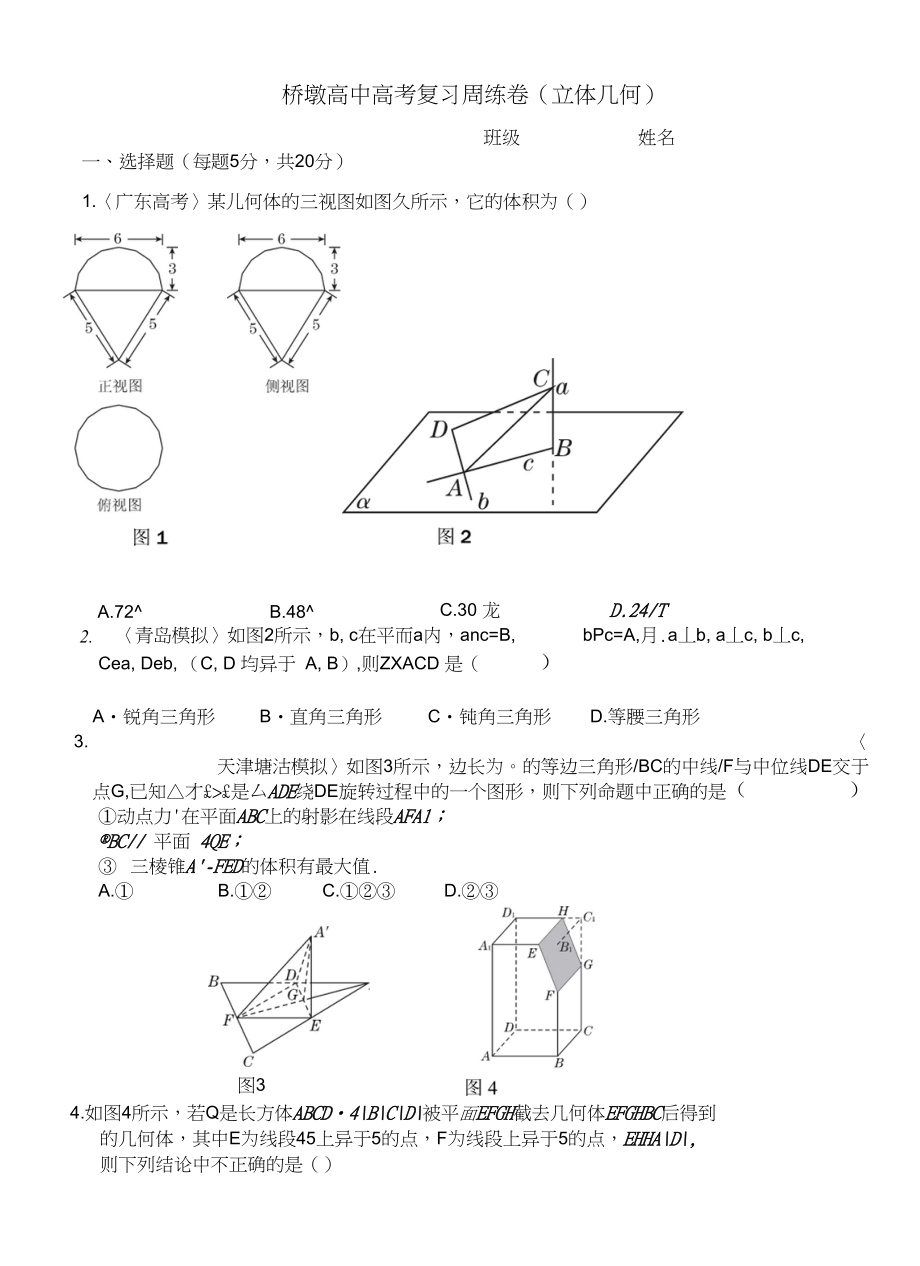 高三数学周练立体几何_第1页