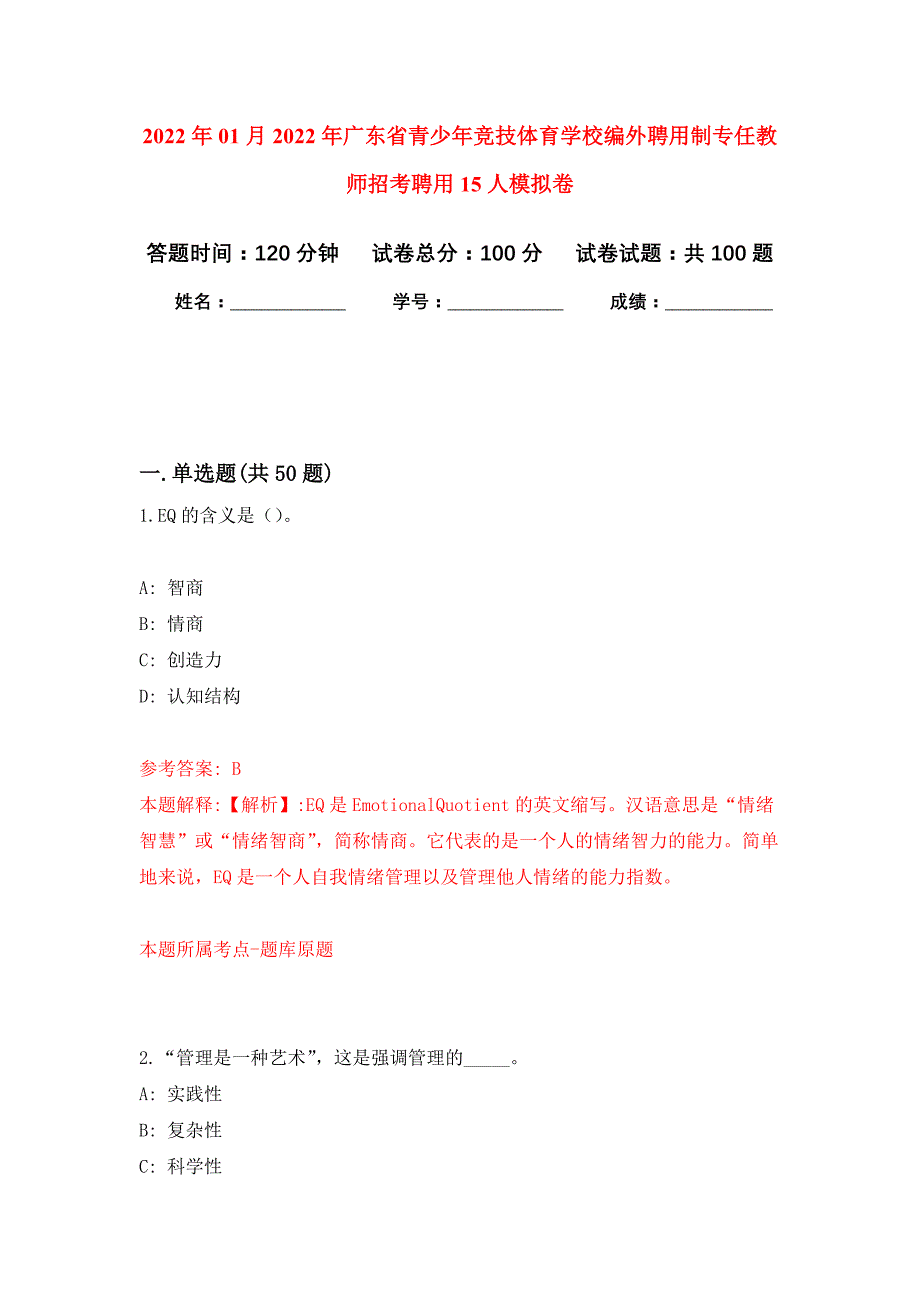 2022年01月2022年广东省青少年竞技体育学校编外聘用制专任教师招考聘用15人练习题及答案（第3版）_第1页