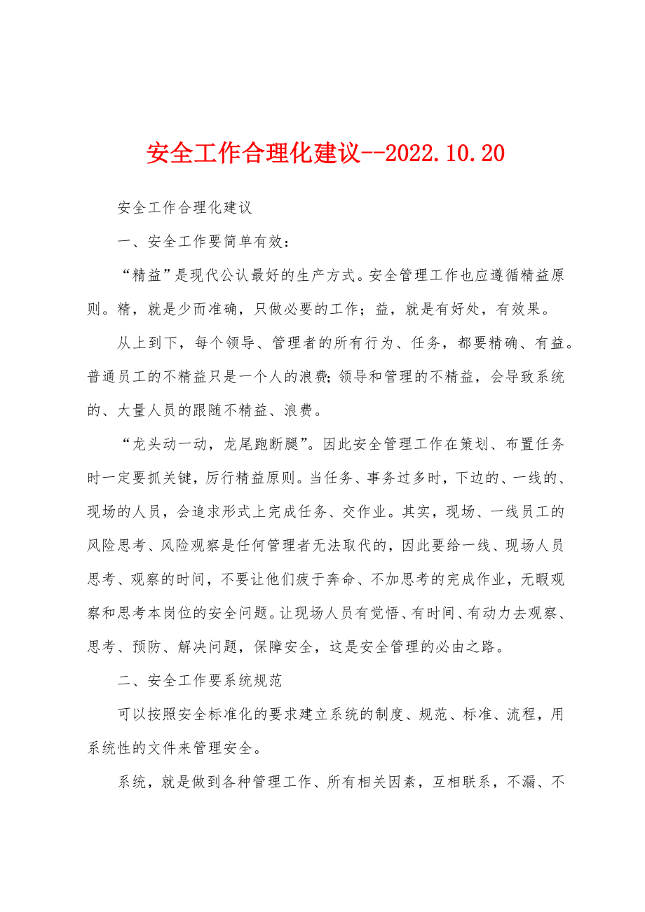 安全工作合理化建议--2022.10.20_第1页