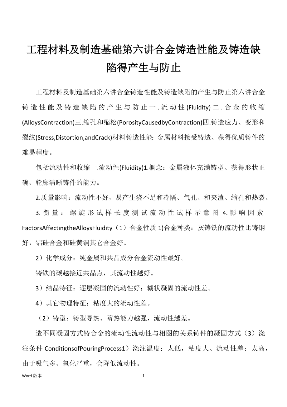 工程材料及制造基础第六讲合金铸造性能及铸造缺陷得产生与防止_第1页